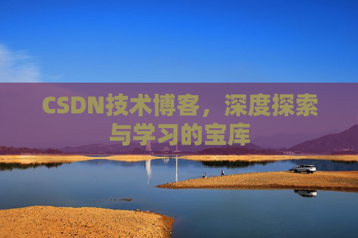 CSDN技术博客，深度探索与学习的宝库